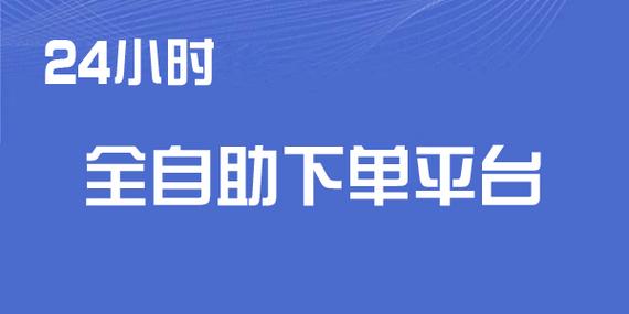 自助平台下单网站哪个好