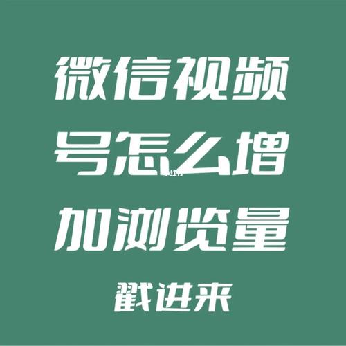 视频号播放量怎么刷,视频号播放量提升攻略!