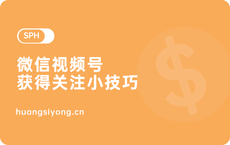 视频号关注刷粉丝购买,视频号关注刷粉丝购买全攻略：让你成为社交媒体明星!