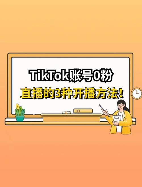 tiktok怎么涨粉开直播,新手tiktok直播涨粉攻略!