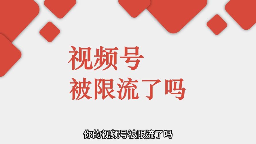 视频号买粉限流吗,视频号买粉限流吗？原因分析及应对策略!