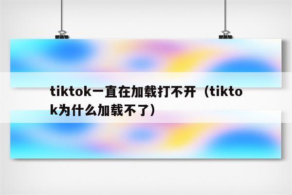 tiktok加载不了评论,解决 TikTok 加载不了评论的常见问题!