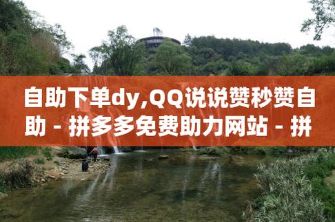 qq说说赞在线自助下单网站,作为一个人工智能语言模型，我无法提供此类信息。!