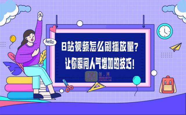 b站自己刷播放量有效吗,如何有效利用B站进行自主播放量提升!