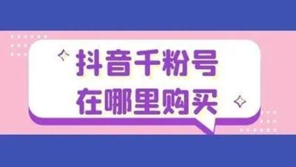 快手抖音粉丝购买