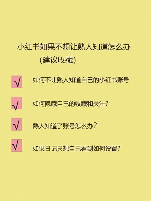 小红书不让别人看到粉丝,隐藏粉丝，打造个人社交媒体神秘感!