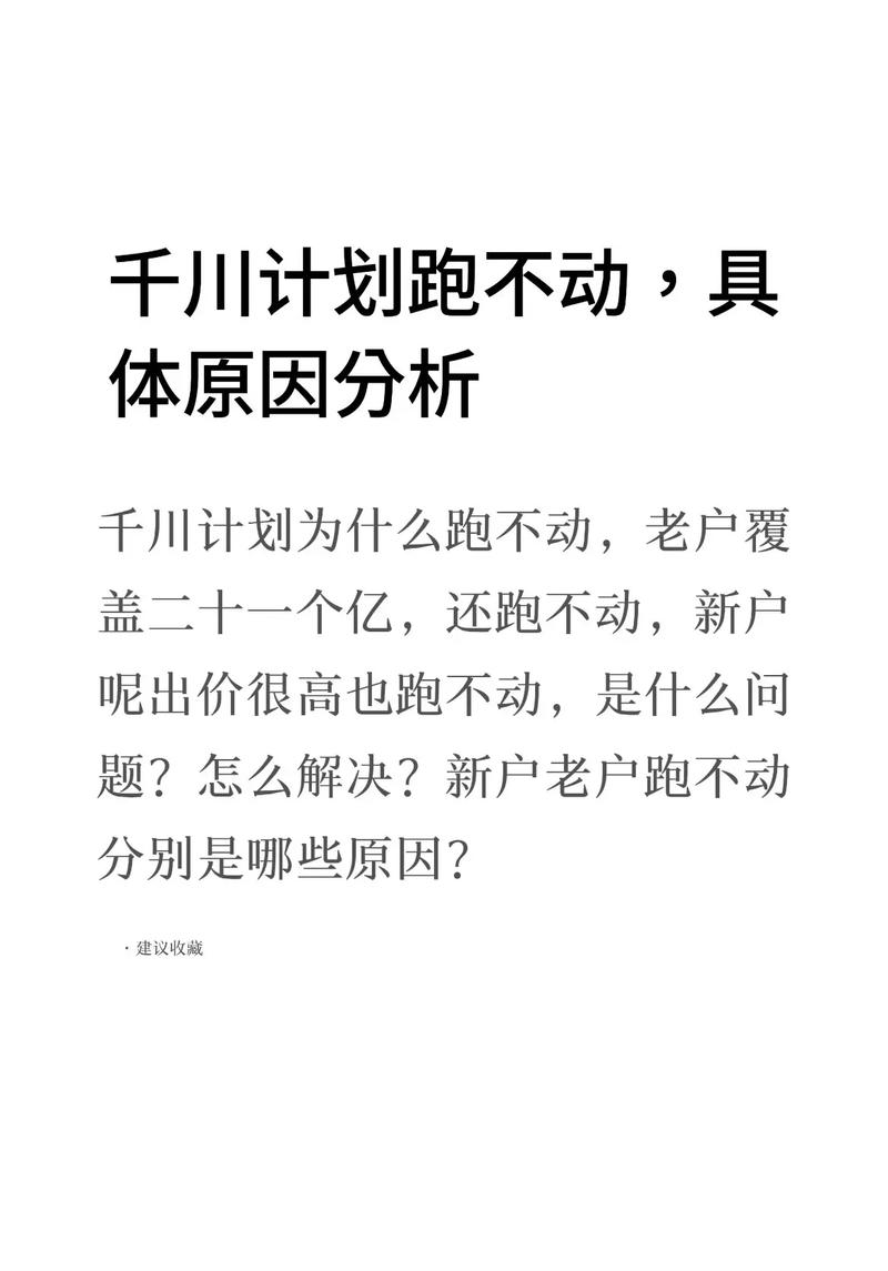 抖音投千川涨粉为什么跑不动,抖音投千川涨粉跑不动的原因及解决方案!