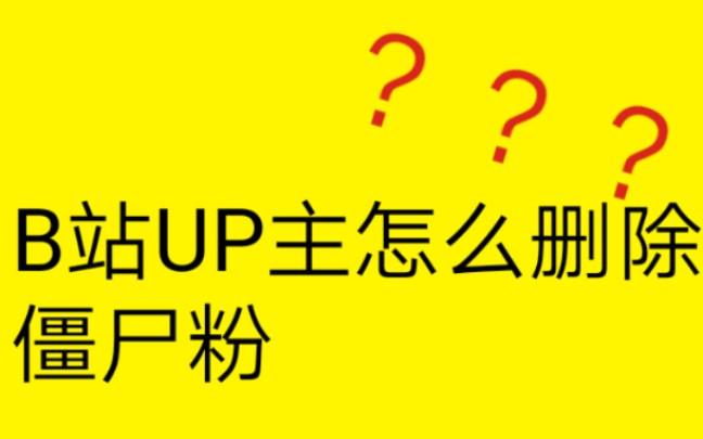 b站买粉会是僵尸粉吗,B站买粉是否会遭遇僵尸粉：全面剖析!