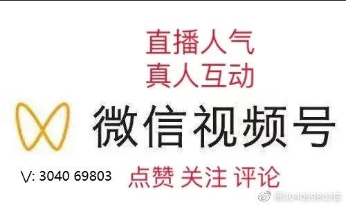 视频号十个赞刷