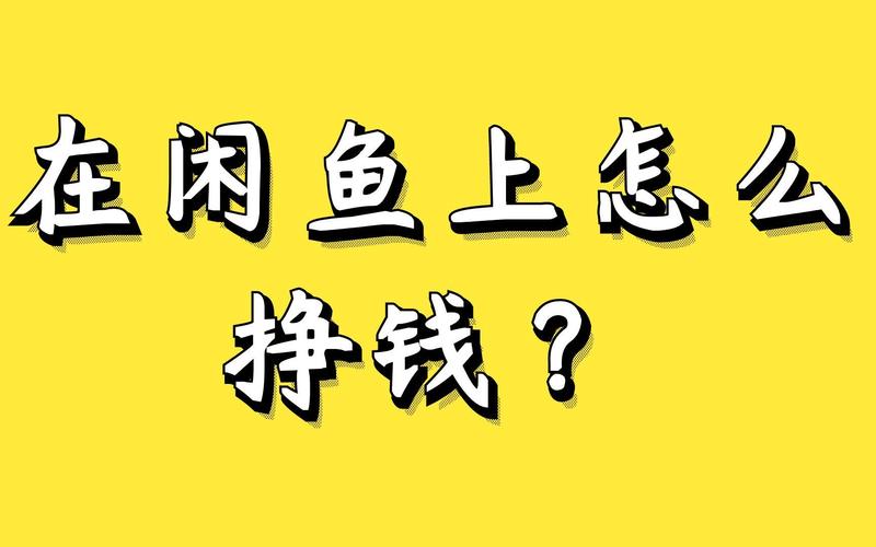 闲鱼刷粉赚钱是真的吗