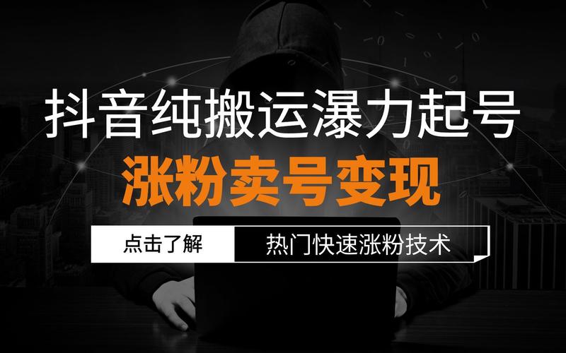 抖音人工涨粉,抖音人工涨粉的秘密武器!