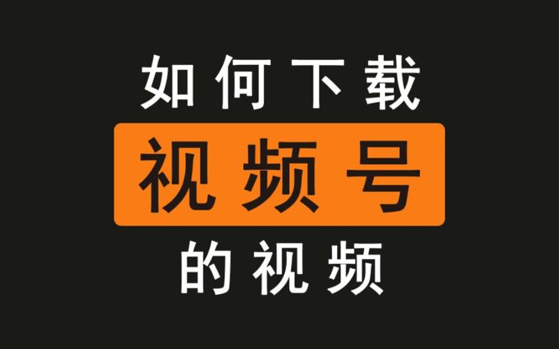 视频号有效关注100人,视频号有效关注100人的秘密!