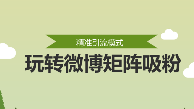 微博涨粉策划,微博涨粉策划：技巧、策略与实战案例!