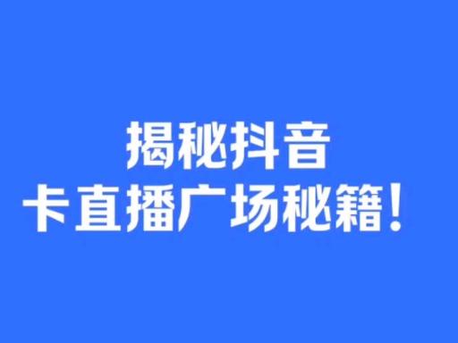 抖音直播间人气微信号,抖音直播间人气微信号：揭秘背后的秘密，获取真实人气密码!