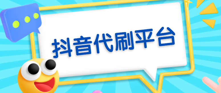 抖音代刷网,抖音代刷网：轻松实现抖音刷屏梦想!