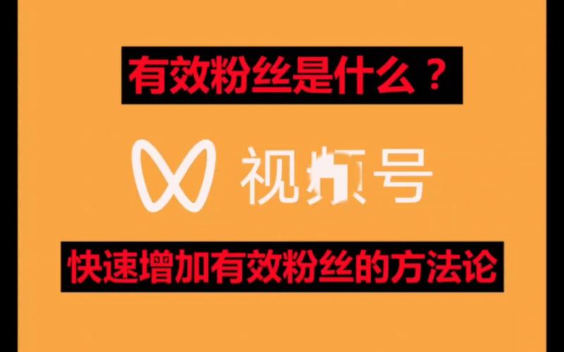 视频号有效粉丝购买怎么取消啊,视频号有效粉丝购买取消指南!