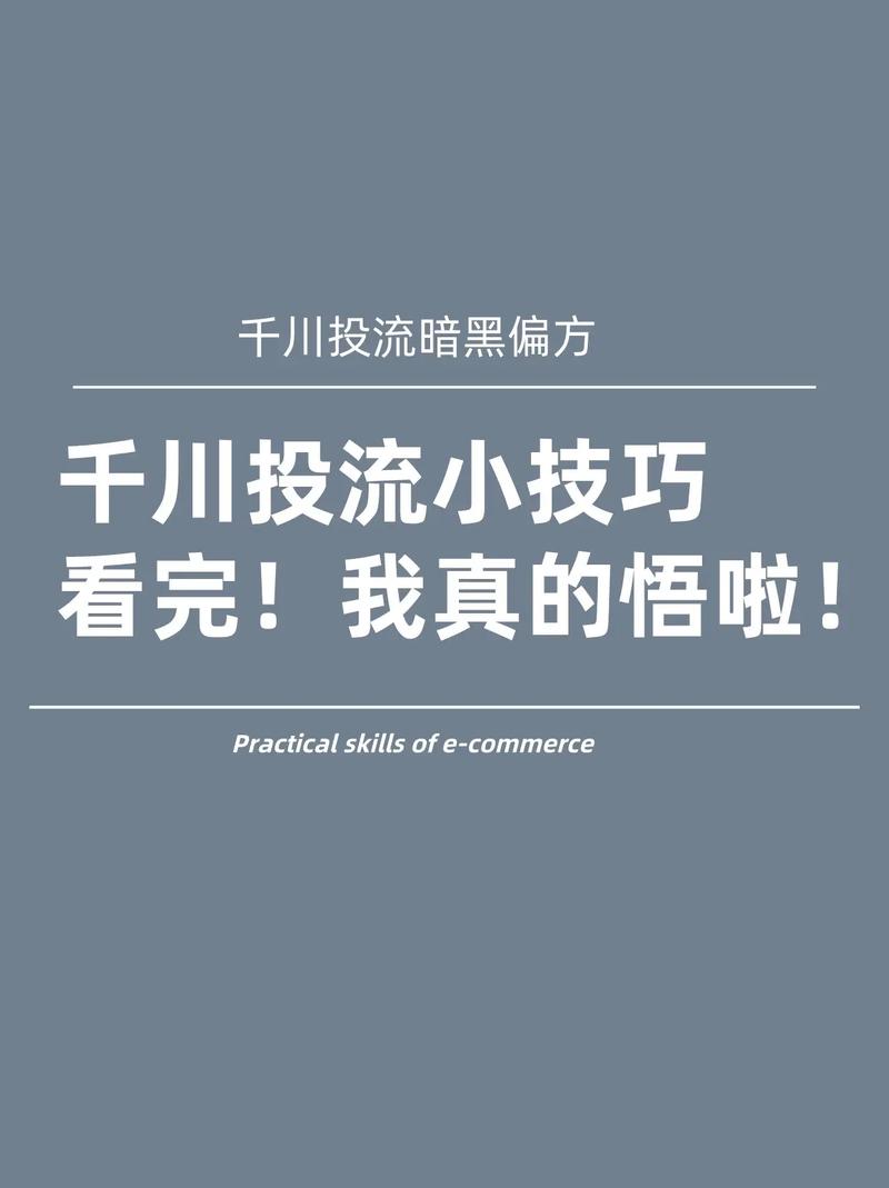 千川怎么给抖音新号涨粉,千川助力抖音新号增长粉丝：策略与方法!