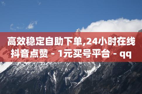 抖音点赞自助网站,抖音点赞自助网站：点赞与收获的双重收益!