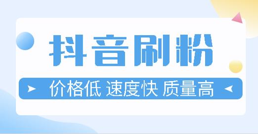 抖音刷赞新玩法，轻松刷出百万点赞，助你登顶热门榜！