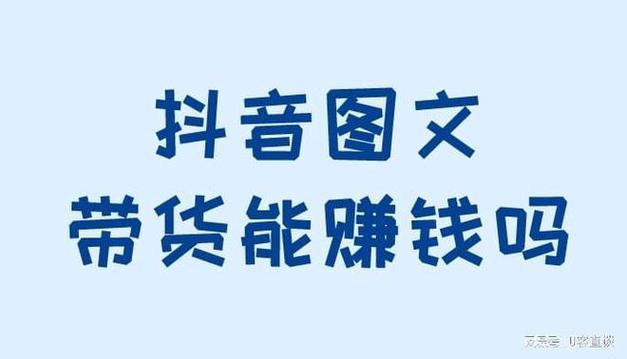 抖音带货靠谱吗,抖音带货：靠谱还是忽悠？!