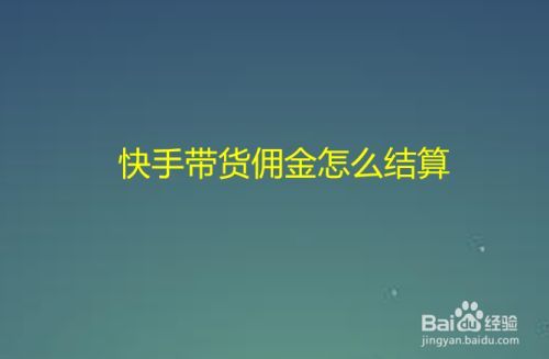 快手佣金带货,快手佣金带货：轻松赚取佣金的电商新玩法!