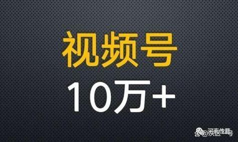 视频号10万粉丝,视频号粉丝破十万，我的成功秘诀大揭秘！!