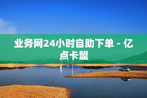 卡盟平台自助下单微信,卡盟平台自助下单微信：便捷与安全的交易桥梁!