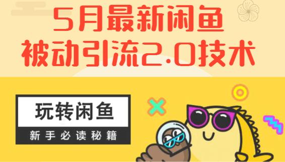 闲鱼刷粉网站推广技巧视频,闲鱼刷粉网站推广技巧视频!