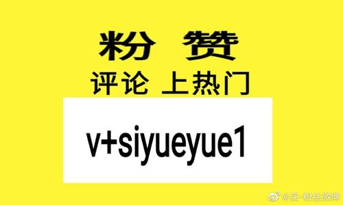 在哪能买微博粉,微博粉购买须知!