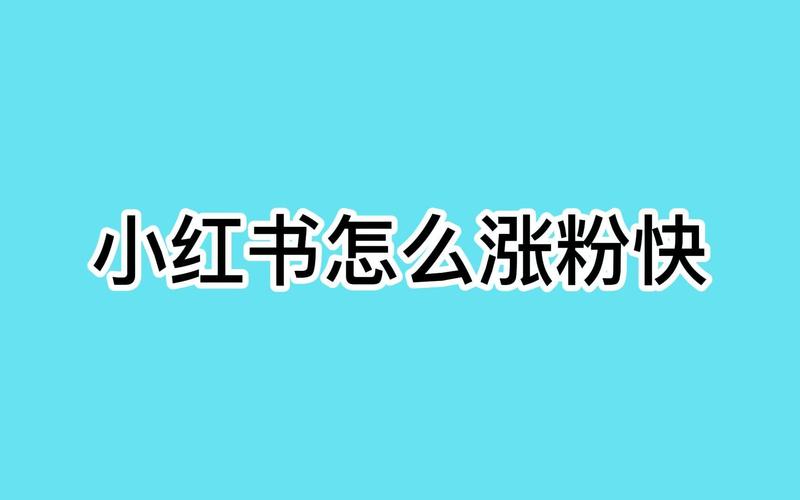 知识类小红书涨粉方法技巧,知识类小红书涨粉方法技巧全解析!